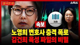[정치본색] 노영희 변호사 충격 폭로! 김건희 육성 파일의 비밀. “우리를 바보로 아나?”