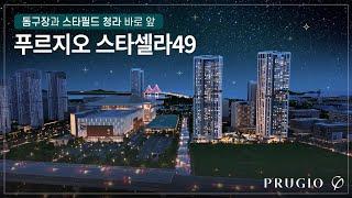 특별한 내일을 누릴 수 있는 기회! 푸르지오 스타셀라49