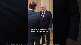 Лукашенко шутит: Так далеко живёшь! Первый раз приехал! | Губернатор Орловской области #shorts