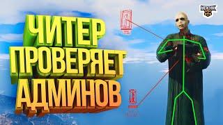 ЧИТЕР ПРОВЕРЯЕТ АДМИНОВ В GTA 5 RP