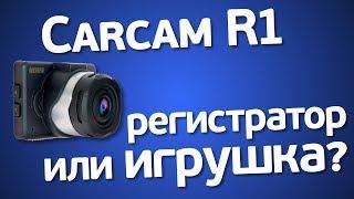 Каркам R1 - видеорегистратор или игрушка? Нужна ли такая компактность?