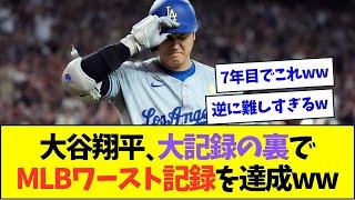 大谷翔平、50-50の大記録の裏でひっそりとMLBワースト記録も達成してしまうww【なんJなんG反応】【2ch5ch】