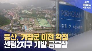 센텀2지구 풍산 기장 이전 확정.. 과제는? (2025-06-18,수/뉴스데스크/부산MBC)