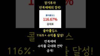 [주식] 장기투자 반복매매의 정석! 콜마홀딩스116%+ 수익률 달성! 반복매매 수익률 극대화 전략 공개! #NHN KCP #콜마홀딩스