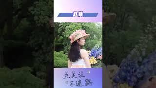 一眼被高挑貌美的赵晴惊艳到了