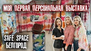 Выставка SAFE SPACE | Алена Шапарь, г.Белгород, ноябрь 2022