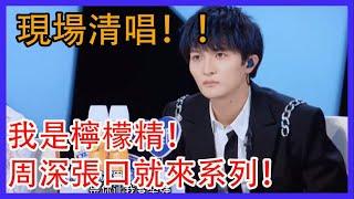 周深張口就來系列！現場清唱！我是檸檬精！#創造營2021 #綜劇安利社 #周深  #zhoushen #music #音乐 #创造营2021 #娱乐