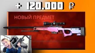 ЭТО ВЫПАЛО ИЗ КОНТРАКТА ЗА 50.000 РУБЛЕЙ! КОНТРАКТ НА AWP ГРАДИЕНТ ЗА 120.000 РУБЛЕЙ!