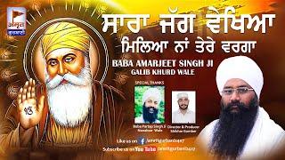 DHARNA - ਸਾਰਾ ਜੱਗ ਵੇਖਿਆ ਮਿਲਿਆ ਨਾਂ ਤੇਰੇ ਵਰਗਾ | Baba Amarjeet Singh Ji @AmritGurbani24x7 FULL HD