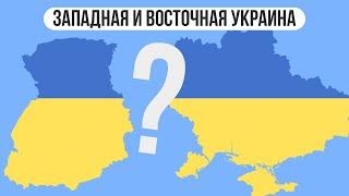 Почему западная и восточная Украина такие разные ?