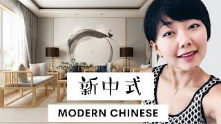 什么是新中式和怎样装修设计？｜ Modern Chinese Interior Style ｜室内设计风格 EP 6 |  by Nancy Wang