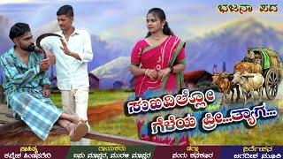 ಸುಖವಿಲ್ಲೋ ಗೆಳೆಯ ಪ್ರೀತ್ಯಾಗ ...../Sukavillo preetyaga geleya/Murali master 9535856261