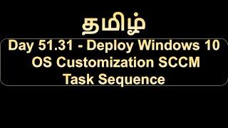 Day 51.31 Deploy Windows 10 OS Customization SCCM Task Sequence