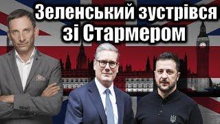 Зеленський зустрівся зі Стармером | Віталій Портников