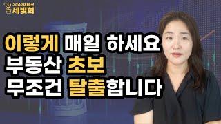 부동산 강의듣지 말고 매일 5분 이것만 하세요. 한달뒤 놀라운 변화가 생깁니다(부동산기초공부법 2탄,부자되는법)