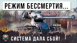 СИСТЕМА ДАЛА СБОЙ В ЭТОМ БОЮ, НЕ ВЫДЕРЖАВ СКИЛЛА ИГРОКА! БЕССМЕРТИЕ В МИРЕ ТАНКОВ! WOT