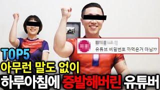 구독자가 300만명인데?!ㄷㄷ 아무런 말도없이 하루아침에 사라져버린 한국 유튜버 TOP5