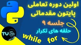 آموزش پایتون مقدماتی | حلقه های تکرار | برنامه نویسی پایتون از صفر | python آموزش | پایتون 2022