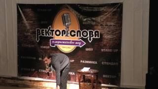 Александр Долгополов - Вектор Слова Comedy стендап (09.12.2016)