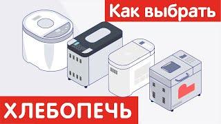 Как выбрать ХЛЕБОПЕЧЬ?