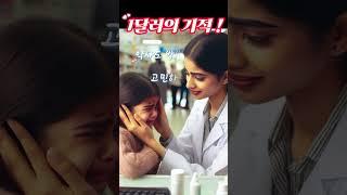 1달러의 기적 ! / 감동 이야기 !