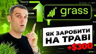 Як фармити GRASS? Інструкція