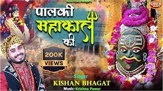 Palki Mahakal Ki | Kishan Bhagat | पालकी महाकाल की | Sawan Special