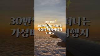 연차없이 30만원으로 가는 가성비여행지 TOP5 #shorts