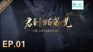 【EP.01】大型文化系列片《君到姑苏见》第一季《解码平江图》（第一集）：双棋盘格局#苏州电视台