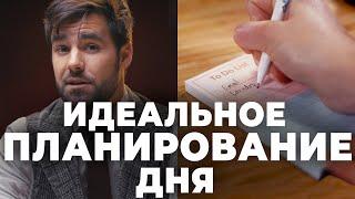 Как Планировать Свой День ( Самые эффективные методики)