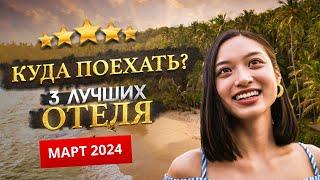 КУДА ПОЕХАТЬ В МАРТЕ 2025? - Где отдохнуть?