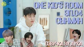 [Русская озвучка by Ayka] One Kid's Room 2024 | Эп.04 Сынмин