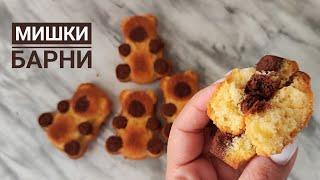 Мишки Барни. Самый удачный рецепт