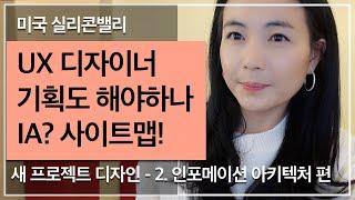 [앱UX/UI디자인] STEP2. UX 디자이너는 기획도 해야하나? / 인포메이션 아키텍처 / 기본기 탄탄한 디자이너 되기 /  프로젝트 전체 구조 기획 쉽게 하는 법