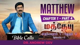 மத்தேயு | MATTHEW 1 | PART 4 | EPISODE 4 - DR.ANDREW DEV