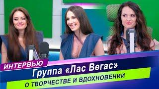 Большое интервью на радио "Мир" / Группа «Лас Вегас» о творчестве и вдохновении