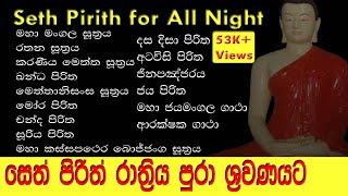 සර්ව රාත්‍රික සෙත් පිරිත් l Seth Pirith for All Night l පිරිත් සජ්ඣායනය l Pirith Chanting l Paritta