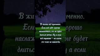 В жизни всё временно. Если всё идёт хорошо — наслаждайся.... #2023 #фразы #душевный #закат #природа