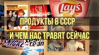 Продукты в СССР и чем нас травят сейчас