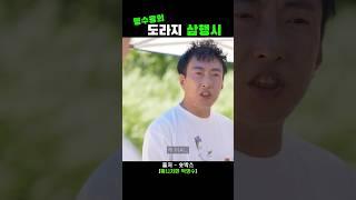 명수옹의 도라지 삼행시ㅋㅋ