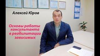 Основы работы консультанта в реабилитации зависимых