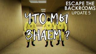 ЧТО МЫ ЗНАЕМ ОБ UPDATE 5? Escape The Backrooms