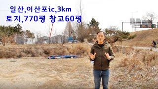 일산,자유로 이산포ic,3km,전770평 창고60평 시세이하 급매