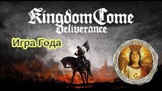 Kingdom Come: Deliverance - ИГРА ГОДА. Обзор-проповедь