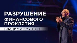 Разрушение финансового проклятия - Владимир Мунтян / Проповедь