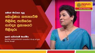 සමාජ මාධ්‍යය තුල බොල්ණය කපාහැරීම පිළිබඳ පැතිරෙන සාවද්‍ය ප්‍රකාශයට පිළිතුරු