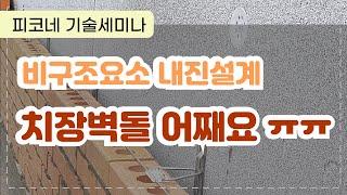 기술세미나 : 비구조요소 내진설계/시공 (치장벽돌, 석재, 조적벽) feat. 엘리펀츠건축사사무소 이양재건축사