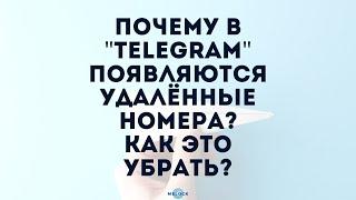 почему в "TELEGRAM" появляются удалённые номера? как это убрать?