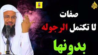 صفات لا تكتمل الرجولة بدونها… هل تملكها؟ || الشيخ محمد بن علي الشنقيطي