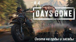 Days Gone ПК- Охота на орды и засады. Много фриков, много отморозков. ч-4. Чикагская скрипка!